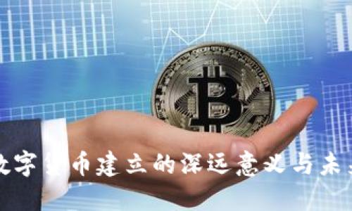探讨数字货币建立的深远意义与未来展望