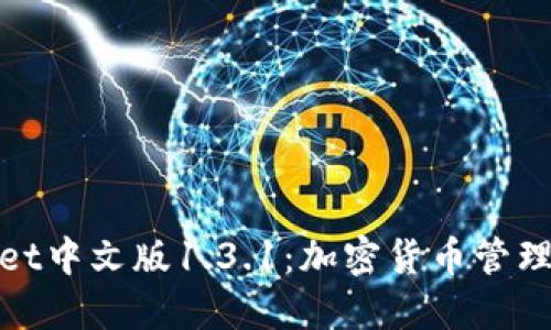 探索TPWallet中文版1.3.1：加密货币管理的全新体验