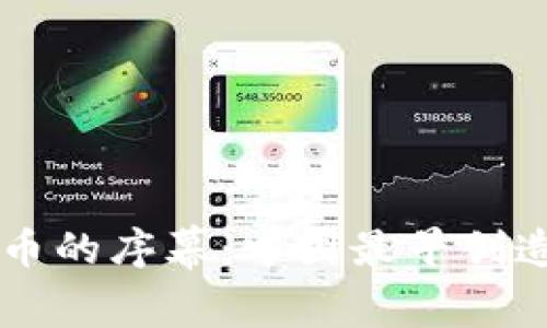 揭开数字货币的序幕：中国最早创造的数字货币