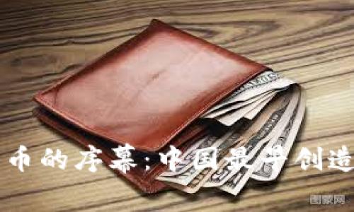揭开数字货币的序幕：中国最早创造的数字货币