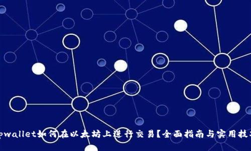 tpwallet如何在以太坊上进行交易？全面指南与实用技巧