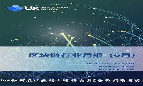 tpwallet如何在以太坊上进行交易？全面指南与实用技巧
