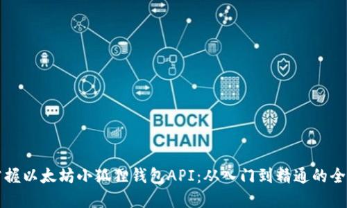 轻松掌握以太坊小狐狸钱包API：从入门到精通的全面指南