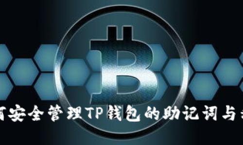 如何安全管理TP钱包的助记词与私钥