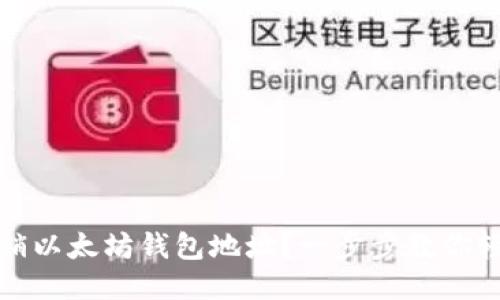如何注销以太坊钱包地址？一步步教你轻松操作