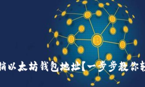 如何注销以太坊钱包地址？一步步教你轻松操作