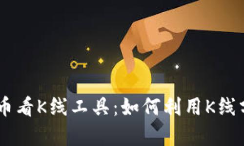 揭秘TPWallet的币看K线工具：如何利用K线分析助力投资决策