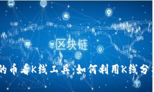 揭秘TPWallet的币看K线工具：如何利用K线分析助力投资决策
