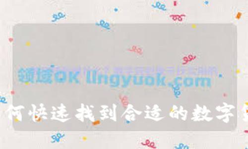 轻松掌握：如何快速找到合适的数字货币交易平台