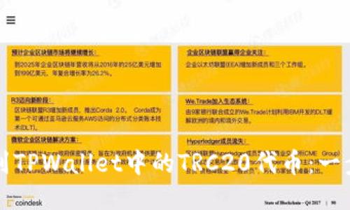 轻松找到TPWallet中的TRC20代币：一步步指南
