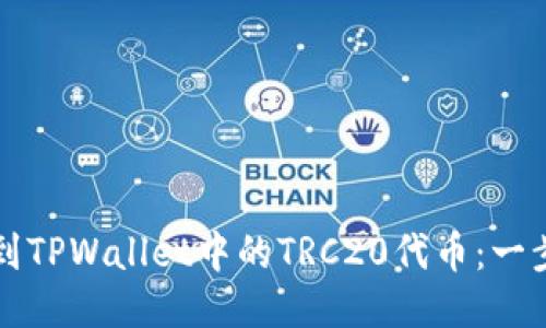 轻松找到TPWallet中的TRC20代币：一步步指南
