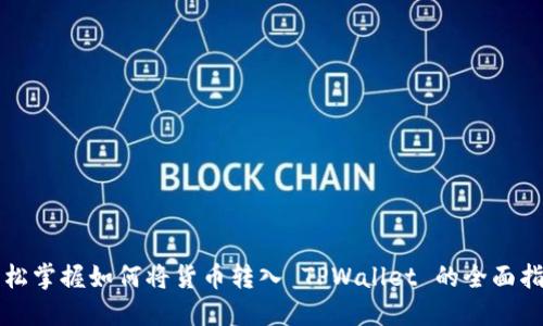 轻松掌握如何将货币转入 TPWallet 的全面指南