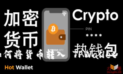 轻松掌握如何将货币转入 TPWallet 的全面指南