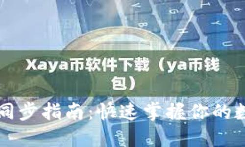 以太坊钱包同步指南：快速掌握你的数字资产管理