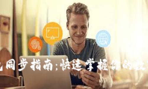 以太坊钱包同步指南：快速掌握你的数字资产管理