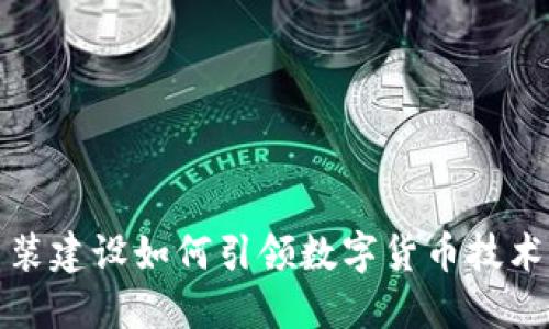 探索中装建设如何引领数字货币技术的未来