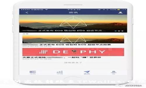 如何在欧意交易所高效转账至TPWallet：网络选择完全指南