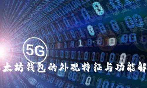 以太坊钱包的外观特征与功能解析