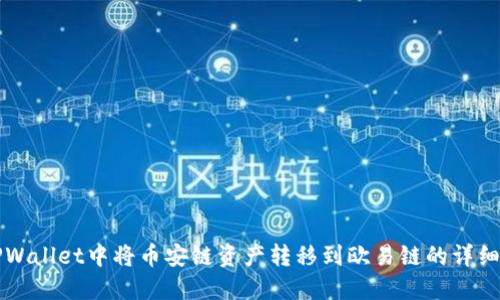 如何在TPWallet中将币安链资产转移到欧易链的详细操作指南