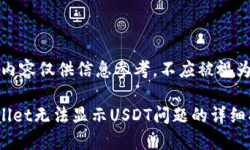 注意：以下内容仅供信息参考，不应被视为财务建议。

解决TPWallet无法显示USDT问题的详细指南