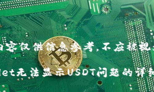 注意：以下内容仅供信息参考，不应被视为财务建议。

解决TPWallet无法显示USDT问题的详细指南