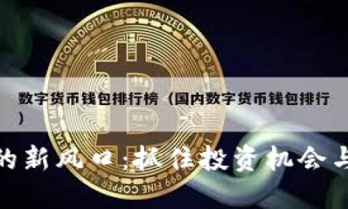数字货币的新风口：抓住投资机会与行业趋势