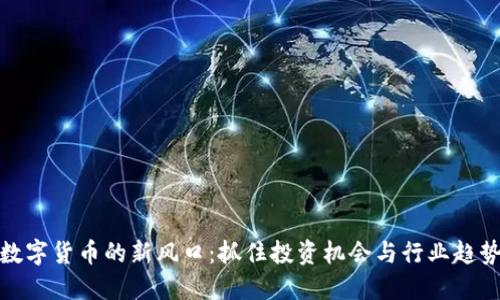 数字货币的新风口：抓住投资机会与行业趋势