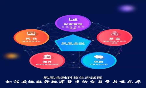 如何有效提升数字货币的交易量与曝光率