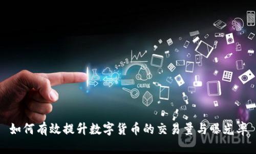 如何有效提升数字货币的交易量与曝光率