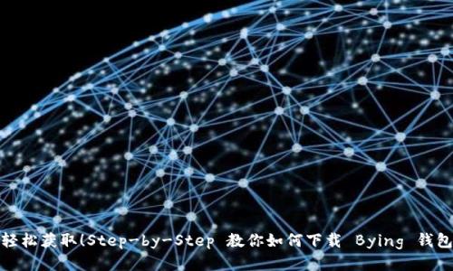 轻松获取！Step-by-Step 教你如何下载 Bying 钱包
