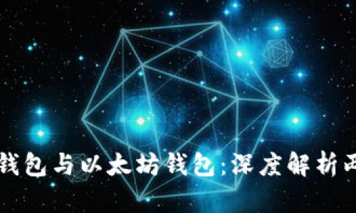 比特币钱包与以太坊钱包：深度解析两者异同