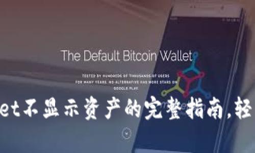 解决TPWallet不显示资产的完整指南，轻松恢复余额！