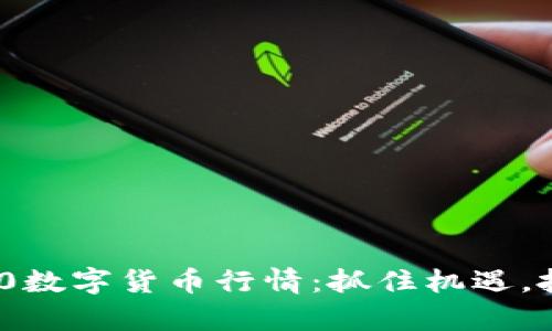全面解析360数字货币行情：抓住机遇，投资不再迷茫