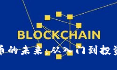 探索数字货币的未来：从入门到投资策略全解析