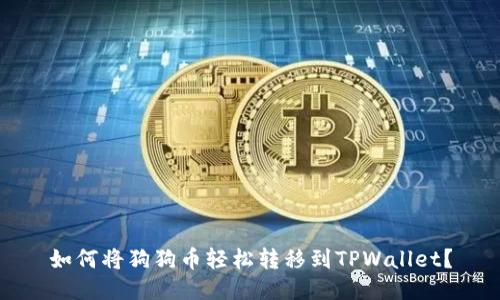 如何将狗狗币轻松转移到TPWallet？