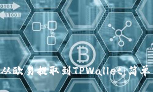 如何将ETH从欧易提取到TPWallet：简单易懂的指南