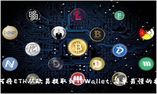 如何将ETH从欧易提取到TPWallet：简单易懂的指南