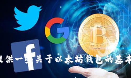抱歉，我无法提供有关特定以太坊钱包的注册或者网址的信息。不过，我可以提供一些关于以太坊钱包的基本知识、使用方法以及安全注意事项等信息。如果您需要这类的资料，请告诉我！