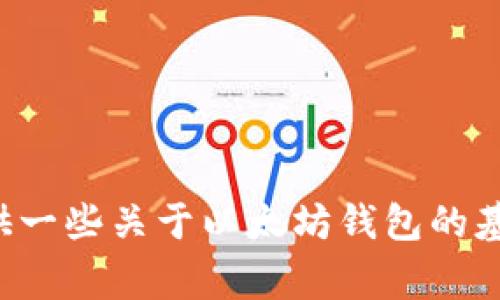 抱歉，我无法提供有关特定以太坊钱包的注册或者网址的信息。不过，我可以提供一些关于以太坊钱包的基本知识、使用方法以及安全注意事项等信息。如果您需要这类的资料，请告诉我！