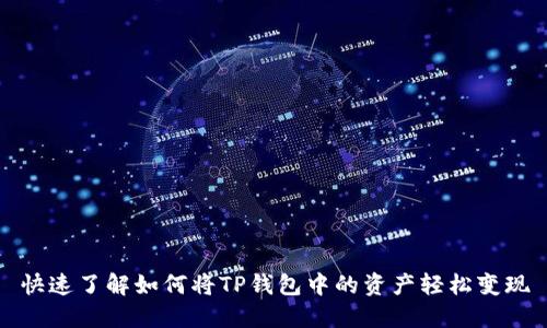快速了解如何将TP钱包中的资产轻松变现