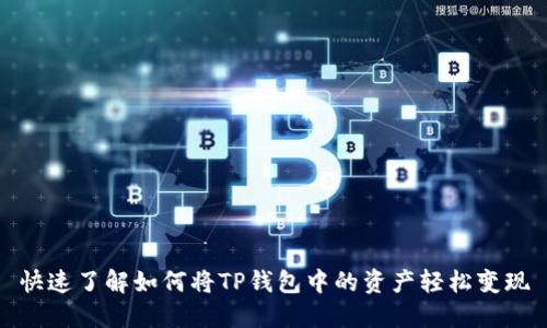 快速了解如何将TP钱包中的资产轻松变现