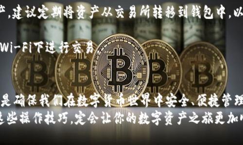 如何高效管理你的 USDT 以太坊钱包，掌握操作技巧！

USDT, 以太坊钱包, 加密货币, 钱包操作, 区块链/guanjianci

引言
在数字货币的世界里，USDT（泰达币）作为一种稳定币，因其与美元等值，广受投资者的青睐。而以太坊作为一个去中心化的平台，广泛支持各种数字资产的交易和管理。在这篇文章中，我们将深入探讨如何高效管理你的USDT以太坊钱包，帮助你掌握必要的操作技巧，确保你的资产安全且灵活高效。

1. 什么是 USDT 以太坊钱包？
首先，让我们了解什么是USDT以太坊钱包。USDT是一种基于区块链的稳定币，主要运行在以太坊网络上。以太坊钱包则是一个数字钱包，可以存储和管理你的以太坊以及基于以太坊的代币，包括USDT。 
以太坊钱包有多种类型，包括软件钱包、硬件钱包和网页钱包。每种类型都有其特点和适用场景，例如，软件钱包方便快捷，适合日常交易，而硬件钱包则更注重安全性，适合存储大量资产。 

2. 如何创建你的 USDT 以太坊钱包
创建USDT以太坊钱包并不复杂，下面简单介绍一下步骤。
strong选择钱包类型：/strong根据自己的需求选择合适的钱包类型。如果你经常交易，可以考虑一个软件钱包，例如MetaMask或Trust Wallet；如果你想要最大限度的安全性，可以选择Ledger或Trezor等硬件钱包。
strong下载或购买：/strong如果选择软件钱包，前往官方网站下载并安装；硬件钱包可以通过官方渠道购买。
strong设置钱包：/strong在设置过程中，请务必记录下助记词和私钥。助记词是你的钱包的“身份证”，如果丢失，可能无法找回钱包里的资产。

3. 操作 USDT 的基本流程
创建完成后，你需要了解如何进行USDT的操作。以下是一些基本流程。

strong充值USDT：/strong你可以通过交易所将USDT充值到你的以太坊钱包。找对你所用交易所的提币选项，输入你的钱包地址，确认便可以开始充值。注意交易所的提币手续费，可能会影响你收到的USDT数量。

strong发送USDT：/strong当你需要向其他用户发送USDT时，打开你的钱包，复制对方的以太坊地址，输入发送金额，确认交易。务必仔细核对地址，因为区块链上的交易是不可逆的，若地址填错，就会导致资产丢失。

strong接收USDT：/strong让他人向你发送USDT也非常简单，只需给对方提供你的以太坊钱包地址即可。你可以通过一系列的方法来展示，比如截图、文档或者直接通过信息发送。

4. 注意安全，保护你的 USDT 资产
在数字货币的世界中，安全是重中之重，保护你的USDT资产至关重要。这里有一些安全建议：

strong定期备份：/strong定期备份你的钱包和助记词。确保存储在安全的地方，避免丢失。同时，避免将助记词存储在网络相关的地方，因为这样可能会被黑客获取。

strong启用二步验证：/strong如果你的钱包提供此功能，务必启用二步验证功能。这样即使你的密码被泄露，帐户也有额外的保护。

strong小心钓鱼攻击：/strong在进行任何交易前，通过官方渠道确认网站的真伪。如果你收到了声称来自钱包或交易所的邮件邀请，务必小心，避免掉入钓鱼陷阱。

5. 交易所与钱包的区别
在讨论USDT以太坊钱包时，很多人可能会混淆钱包与交易所的角色。 
交易所让你方便地买卖USDT等数字货币，然而，你的资产实际上存在于交易所的内部钱包中。由于交易所进行交易时对你的账户控制权，任何时候都有可能面临安全风险。
相对而言，使用个人钱包将你的USDT保存的更加安全，因为你对私钥和资产拥有完全的控制权。在交易所完成操作后，将资产转移至个人钱包是一个更安全的选择。 

6. 常见问题解答
很多新的用户在开始使用USDT以太坊钱包时会遇到一些常见问题，以下是一些常见问答，希望对你有所帮助。

strongQ: 如何找回丢失的助记词或私钥？/strongbr A: 遗失助记词通常无法找回，一定要妥善保存。如果助记词丢失，可能会导致无法访问钱包中的资产。

strongQ: 钱包和交易所同时使用可以吗？/strongbr A: 可以。你可以将交易所用作买卖的地方，而使用个人钱包来存储资产。建议定期将资产从交易所转移到钱包中，以降低风险。

strongQ: 如何确保交易的安全性？/strongbr A: 在进行任何转账时，确保多次核对收款地址，并保持网络安全，避免在公共Wi-Fi下进行交易。

总结
通过以上的介绍，我们对USDT以太坊钱包的操作有了更深入的理解。从创建钱包，管理USDT的基本操作到提高安全性，这些都是确保我们在数字货币世界中安全、便捷管理资产的关键。
记得定期进行资产的检查与备份，时刻保持信息的安全，才能更好地享受加密货币带来的便利。在这个快速发展的时代，掌握这些操作技巧，定会让你的数字资产之旅更加顺利无忧。