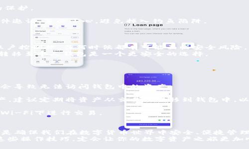 如何高效管理你的 USDT 以太坊钱包，掌握操作技巧！

USDT, 以太坊钱包, 加密货币, 钱包操作, 区块链/guanjianci

引言
在数字货币的世界里，USDT（泰达币）作为一种稳定币，因其与美元等值，广受投资者的青睐。而以太坊作为一个去中心化的平台，广泛支持各种数字资产的交易和管理。在这篇文章中，我们将深入探讨如何高效管理你的USDT以太坊钱包，帮助你掌握必要的操作技巧，确保你的资产安全且灵活高效。

1. 什么是 USDT 以太坊钱包？
首先，让我们了解什么是USDT以太坊钱包。USDT是一种基于区块链的稳定币，主要运行在以太坊网络上。以太坊钱包则是一个数字钱包，可以存储和管理你的以太坊以及基于以太坊的代币，包括USDT。 
以太坊钱包有多种类型，包括软件钱包、硬件钱包和网页钱包。每种类型都有其特点和适用场景，例如，软件钱包方便快捷，适合日常交易，而硬件钱包则更注重安全性，适合存储大量资产。 

2. 如何创建你的 USDT 以太坊钱包
创建USDT以太坊钱包并不复杂，下面简单介绍一下步骤。
strong选择钱包类型：/strong根据自己的需求选择合适的钱包类型。如果你经常交易，可以考虑一个软件钱包，例如MetaMask或Trust Wallet；如果你想要最大限度的安全性，可以选择Ledger或Trezor等硬件钱包。
strong下载或购买：/strong如果选择软件钱包，前往官方网站下载并安装；硬件钱包可以通过官方渠道购买。
strong设置钱包：/strong在设置过程中，请务必记录下助记词和私钥。助记词是你的钱包的“身份证”，如果丢失，可能无法找回钱包里的资产。

3. 操作 USDT 的基本流程
创建完成后，你需要了解如何进行USDT的操作。以下是一些基本流程。

strong充值USDT：/strong你可以通过交易所将USDT充值到你的以太坊钱包。找对你所用交易所的提币选项，输入你的钱包地址，确认便可以开始充值。注意交易所的提币手续费，可能会影响你收到的USDT数量。

strong发送USDT：/strong当你需要向其他用户发送USDT时，打开你的钱包，复制对方的以太坊地址，输入发送金额，确认交易。务必仔细核对地址，因为区块链上的交易是不可逆的，若地址填错，就会导致资产丢失。

strong接收USDT：/strong让他人向你发送USDT也非常简单，只需给对方提供你的以太坊钱包地址即可。你可以通过一系列的方法来展示，比如截图、文档或者直接通过信息发送。

4. 注意安全，保护你的 USDT 资产
在数字货币的世界中，安全是重中之重，保护你的USDT资产至关重要。这里有一些安全建议：

strong定期备份：/strong定期备份你的钱包和助记词。确保存储在安全的地方，避免丢失。同时，避免将助记词存储在网络相关的地方，因为这样可能会被黑客获取。

strong启用二步验证：/strong如果你的钱包提供此功能，务必启用二步验证功能。这样即使你的密码被泄露，帐户也有额外的保护。

strong小心钓鱼攻击：/strong在进行任何交易前，通过官方渠道确认网站的真伪。如果你收到了声称来自钱包或交易所的邮件邀请，务必小心，避免掉入钓鱼陷阱。

5. 交易所与钱包的区别
在讨论USDT以太坊钱包时，很多人可能会混淆钱包与交易所的角色。 
交易所让你方便地买卖USDT等数字货币，然而，你的资产实际上存在于交易所的内部钱包中。由于交易所进行交易时对你的账户控制权，任何时候都有可能面临安全风险。
相对而言，使用个人钱包将你的USDT保存的更加安全，因为你对私钥和资产拥有完全的控制权。在交易所完成操作后，将资产转移至个人钱包是一个更安全的选择。 

6. 常见问题解答
很多新的用户在开始使用USDT以太坊钱包时会遇到一些常见问题，以下是一些常见问答，希望对你有所帮助。

strongQ: 如何找回丢失的助记词或私钥？/strongbr A: 遗失助记词通常无法找回，一定要妥善保存。如果助记词丢失，可能会导致无法访问钱包中的资产。

strongQ: 钱包和交易所同时使用可以吗？/strongbr A: 可以。你可以将交易所用作买卖的地方，而使用个人钱包来存储资产。建议定期将资产从交易所转移到钱包中，以降低风险。

strongQ: 如何确保交易的安全性？/strongbr A: 在进行任何转账时，确保多次核对收款地址，并保持网络安全，避免在公共Wi-Fi下进行交易。

总结
通过以上的介绍，我们对USDT以太坊钱包的操作有了更深入的理解。从创建钱包，管理USDT的基本操作到提高安全性，这些都是确保我们在数字货币世界中安全、便捷管理资产的关键。
记得定期进行资产的检查与备份，时刻保持信息的安全，才能更好地享受加密货币带来的便利。在这个快速发展的时代，掌握这些操作技巧，定会让你的数字资产之旅更加顺利无忧。