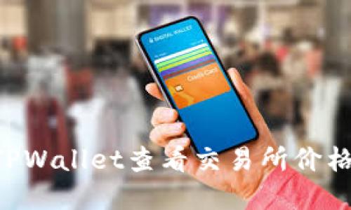 如何使用TPWallet查看交易所价格：完整指南