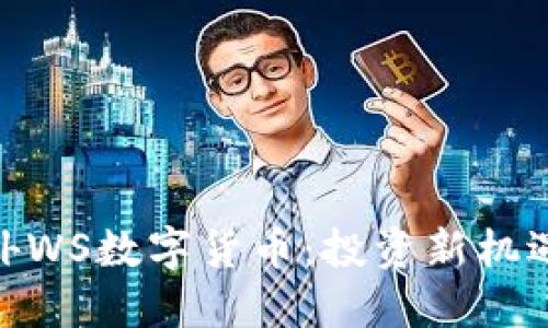 探秘海外WS数字货币：投资新机遇的全貌