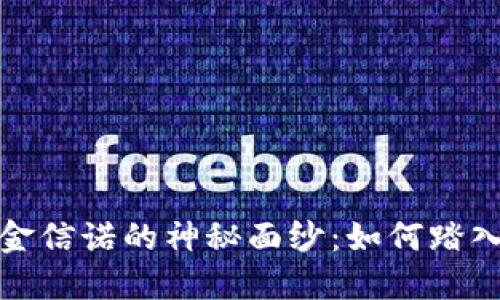 揭开数字货币金信诺的神秘面纱：如何踏入区块链新时代