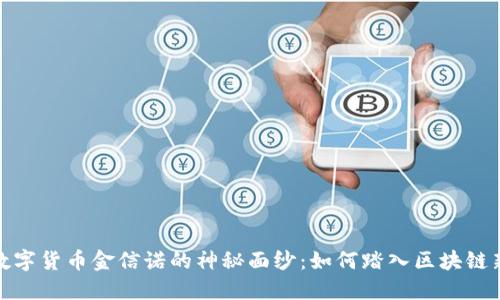 揭开数字货币金信诺的神秘面纱：如何踏入区块链新时代