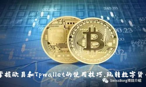 轻松掌握欧易和Tpwallet的使用技巧，玩转数字货币交易