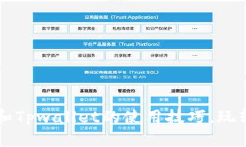 轻松掌握欧易和Tpwallet的使用技巧，玩转数字货币交易