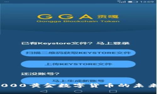 探索50000黄金数字货币的未来与机会